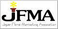 JFMA（日本フローラルマーケティング協会）