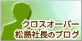 クロスオーバー　ＭＰＳジャパン 松島社長のブログ